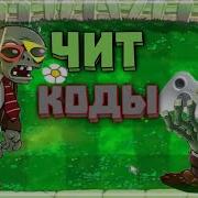 Взлом Игры Plants Vs Zombies