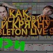 Как Установить И Крякнуть Ableton Live 9 Suite Как У Моргенштерна