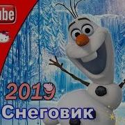 Снеговик 2019 Детский Клип Песенка Выходи Гулять Скорей И Зови Своих