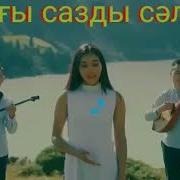 Тангы Сазды Сәлем