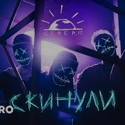 Север 17Скинули