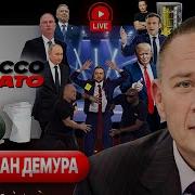 Базар Вокзал И Долги Зеленского Демура Шелест 27 02 25