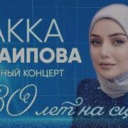 Макка Сагаипова Юбилейный Концерт 30 Лет На Сцене Kavkaz Music Chechnya