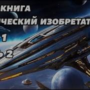 Космический Изобретатель Аудиокнига Книга 2