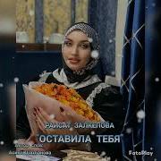 Раисат Залкепова Оставила Тебя