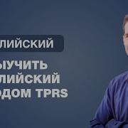 Выучить Английский Методом Tprs Иван Бобров