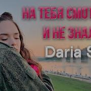 Я На Тебя Смотрела И Не Знала