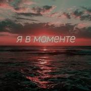 Я В Моменьте