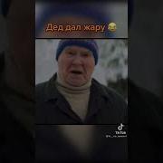 Дед Дал Леща