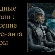 Звездные Короли И Спасение Лейтенанта Фарры Багровым Стало Прежде Сумрачное Небо