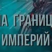 На Границе Империй 1