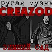 Creazod А Глызин Зимний Сад Cover