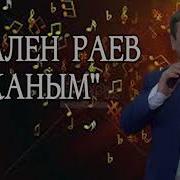 Жаным Кален Раев