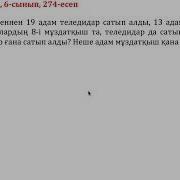 Математика 6 Сынып 274 Есеп Бір Аптада Дүкеннен 19 Адам Теледидар