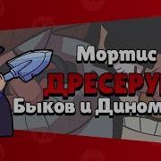 Brawl Stars Мортис Дрессирую Диномайков И Быков Mortis Играю И Жду