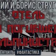 Радио Спектакль Братья Стругацкие Отель У Погибшего Альпиниста