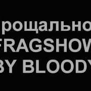 Прощальное Fragshow By Bloody С