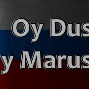 Russian Folk Song Oy Dusya Oy Marusya Ой Дуся Ой Маруся