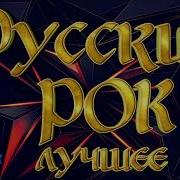 Руский Рок