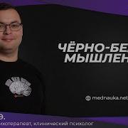 Черно Белое Мышление Медитация