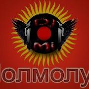Молмолум Remix Dj Mi 2017 Эксклюзив Кыргыз Ыры Audio