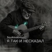 Soulkiss Music Я Так И Несказал Newmusic