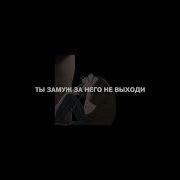 Ты Замуж За Него Не Выходи Slowed
