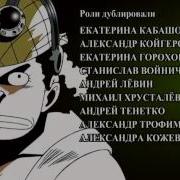 One Piece Ван Пис Ending Эндинг 4 Русская Версия