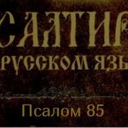 Псалом 85