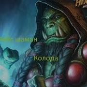 Hearthstone Фейс Шаман Аггро