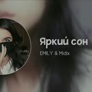 Em Ly X Midix Яркий Сон Remix By Midix