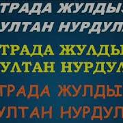 Руслан Сатенов Айрылдык Калай