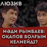 Мади Рымбаев Мамасы Мен Ағасының Арқасында Әнші Болды Ма Эксклюзив