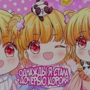 Однажды Я Стала Дочерью Короля