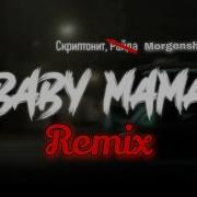 Ꞩłēđᵾɏ Ƶⱥ ᵯēȼħⱦꝋɏ Morgenshtern Скриптонит Baby Mama Tiktok Remix