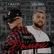 Jaschka Домой