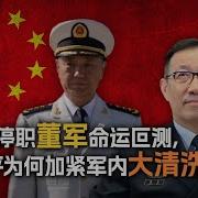 苗华停职董军命运叵测 习近平为何加紧军内大清洗