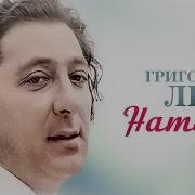 Лепс Натали