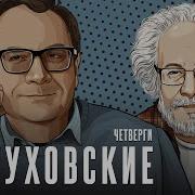 Пастуховские Четверги Владимир Пастухов И Алексей Венедиктов 17 04 25
