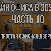 Дверь 3D Max Как Сделать Простую Дверь В 3D Max