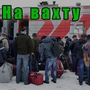 Песня Мне Пора На Вахту