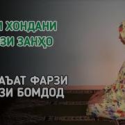 Тарзи Хондани Намози Бомдод