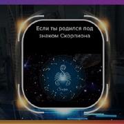 Подборка Скорпиона Тик Ток Знак Зодиака