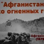 Афганские Песни Поют Солдаты На Войне Эхо Огненных Гор