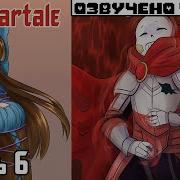 Франс Азриск Ragnartale Rus Часть 6 Комикс Андертейл На Русском