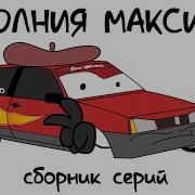 Русские Тачки