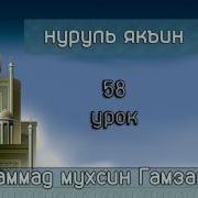 Нуруль Якъин 58 Урок На Кумыкском Языке