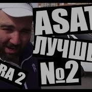 Asata Channel Угарные Фразы