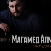 Магамед Алмазов Песни