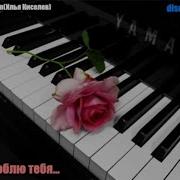 Илья Киселёв Я Тебя Люблю